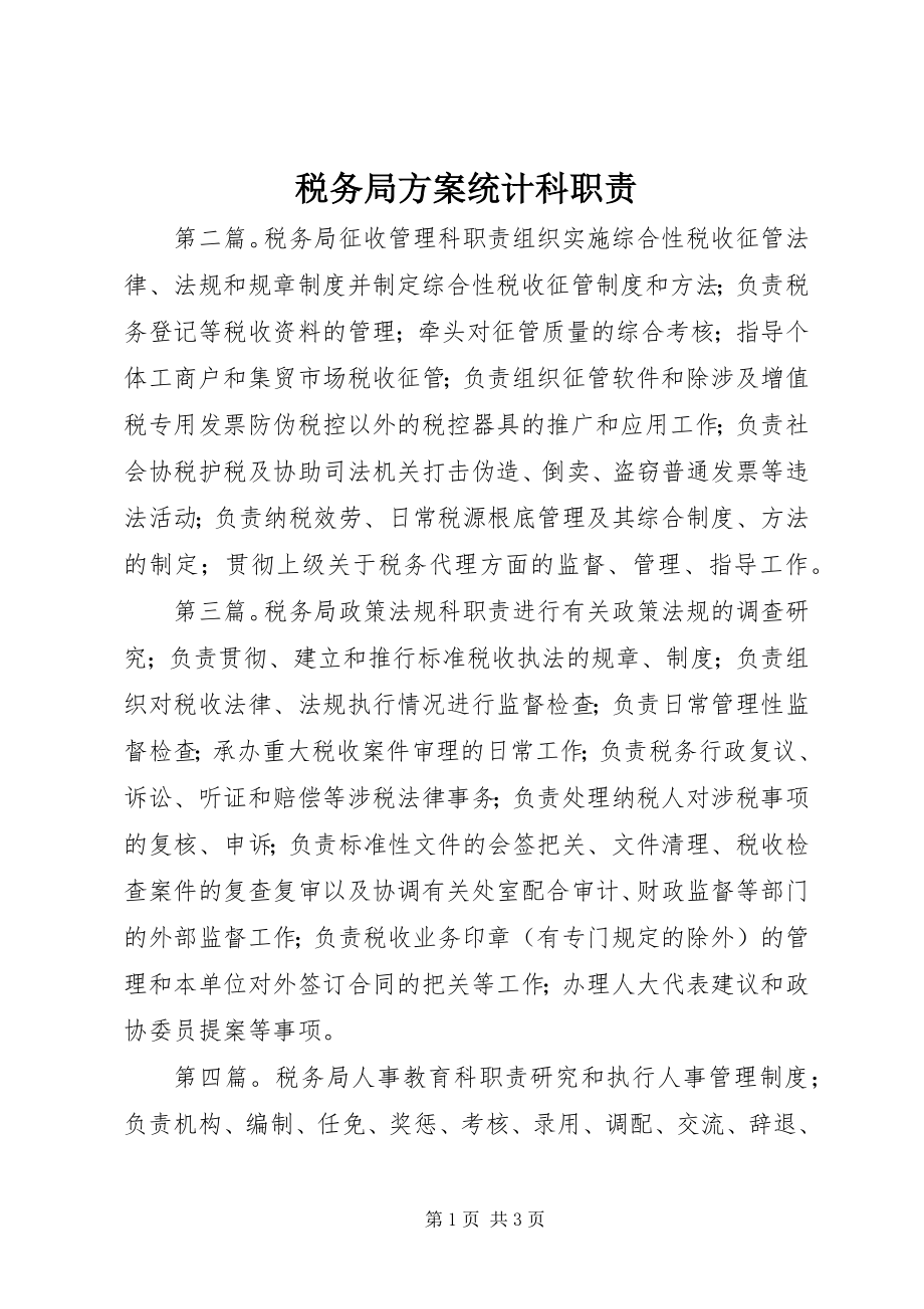 2023年税务局计划统计科职责.docx_第1页