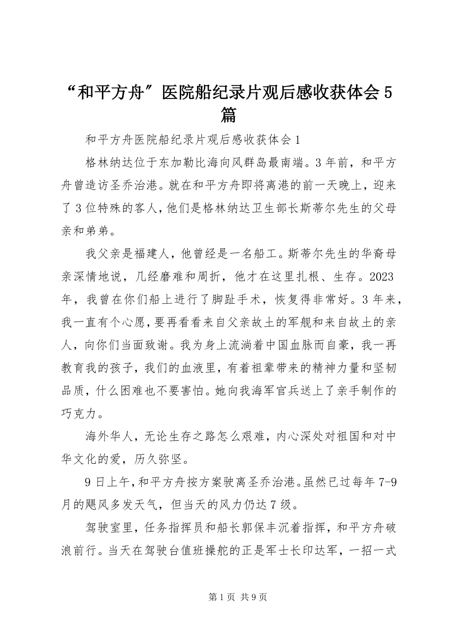 2023年和平方舟医院船纪录片观后感收获体会篇.docx_第1页