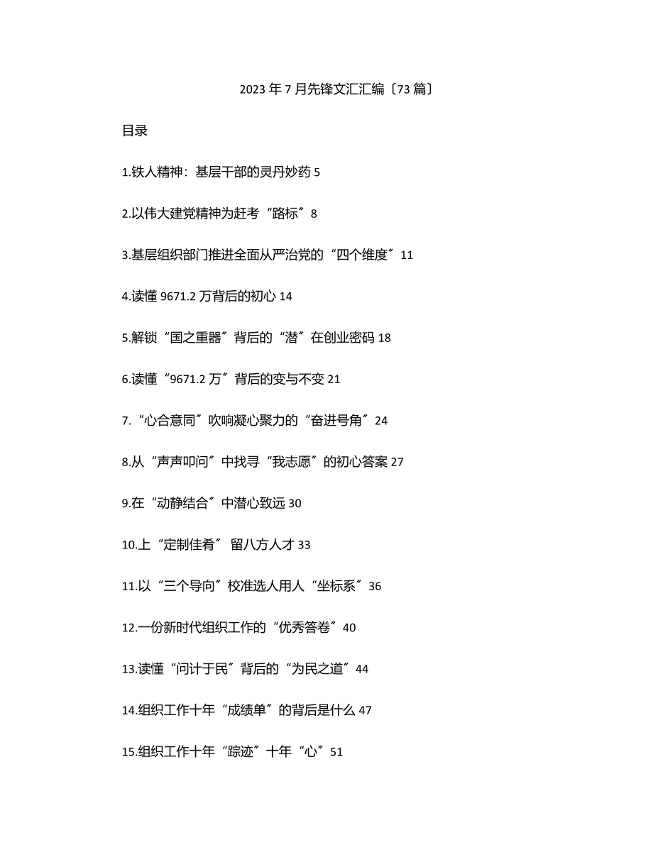 7月先锋文汇汇编（73篇）.docx_第1页