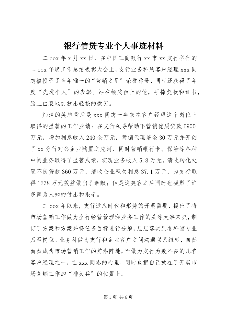 2023年银行信贷专业个人事迹材料.docx_第1页