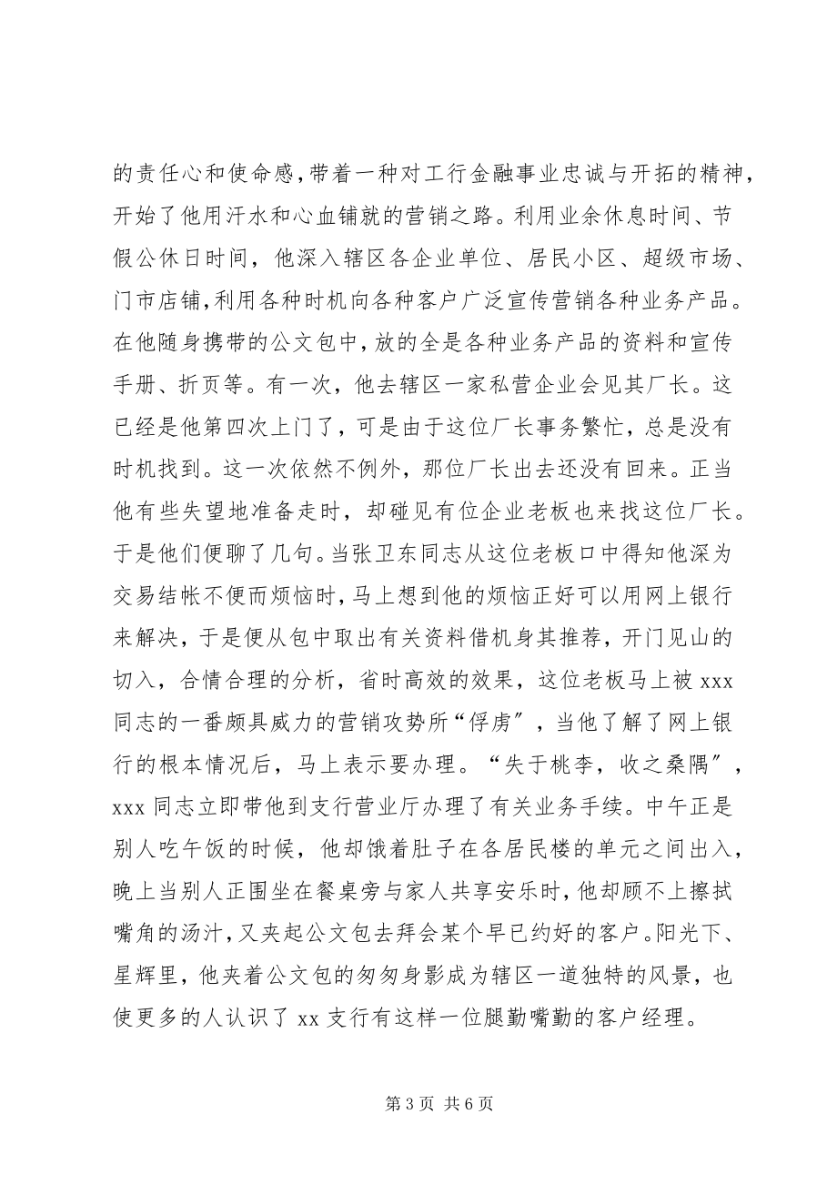 2023年银行信贷专业个人事迹材料.docx_第3页