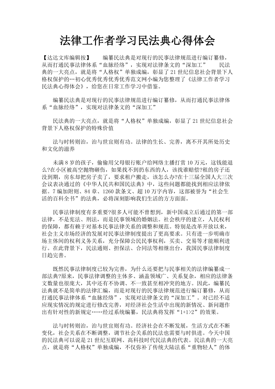 2023年法律工作者学习民法典心得体会.doc_第1页