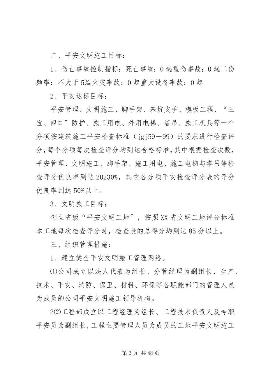 2023年XX省创建省市级安全文明工地措施计划书精选新编.docx_第2页