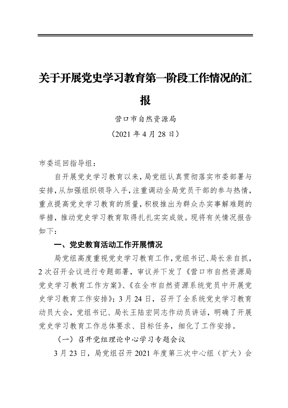 关于开展党史学习教育第一阶段工作情况的汇报市自然资源局.docx_第1页