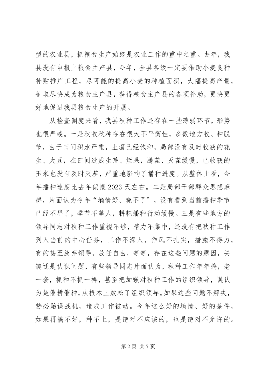 2023年县秋种现场会议领导致辞稿.docx_第2页