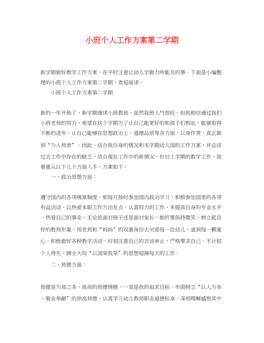 2023年小班个人工作计划第二学期.docx_第1页