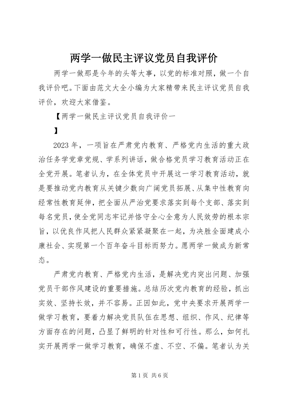 2023年两学一做民主评议党员自我评价.docx_第1页