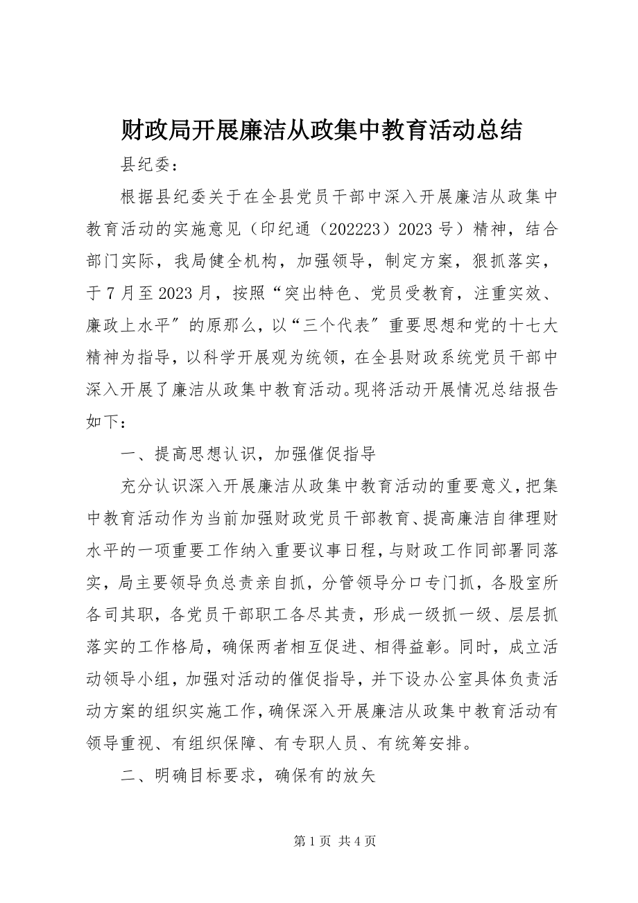 2023年财政局开展廉洁从政集中教育活动总结.docx_第1页