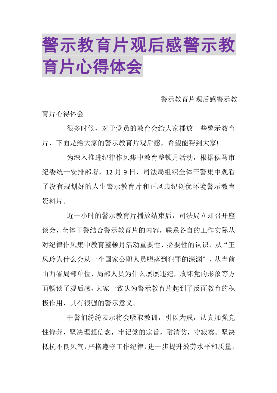 2023年警示教育片观后感警示教育片心得体会.doc_第1页