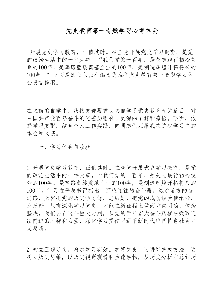 2023年党史教育第一专题学习心得体会.doc_第1页