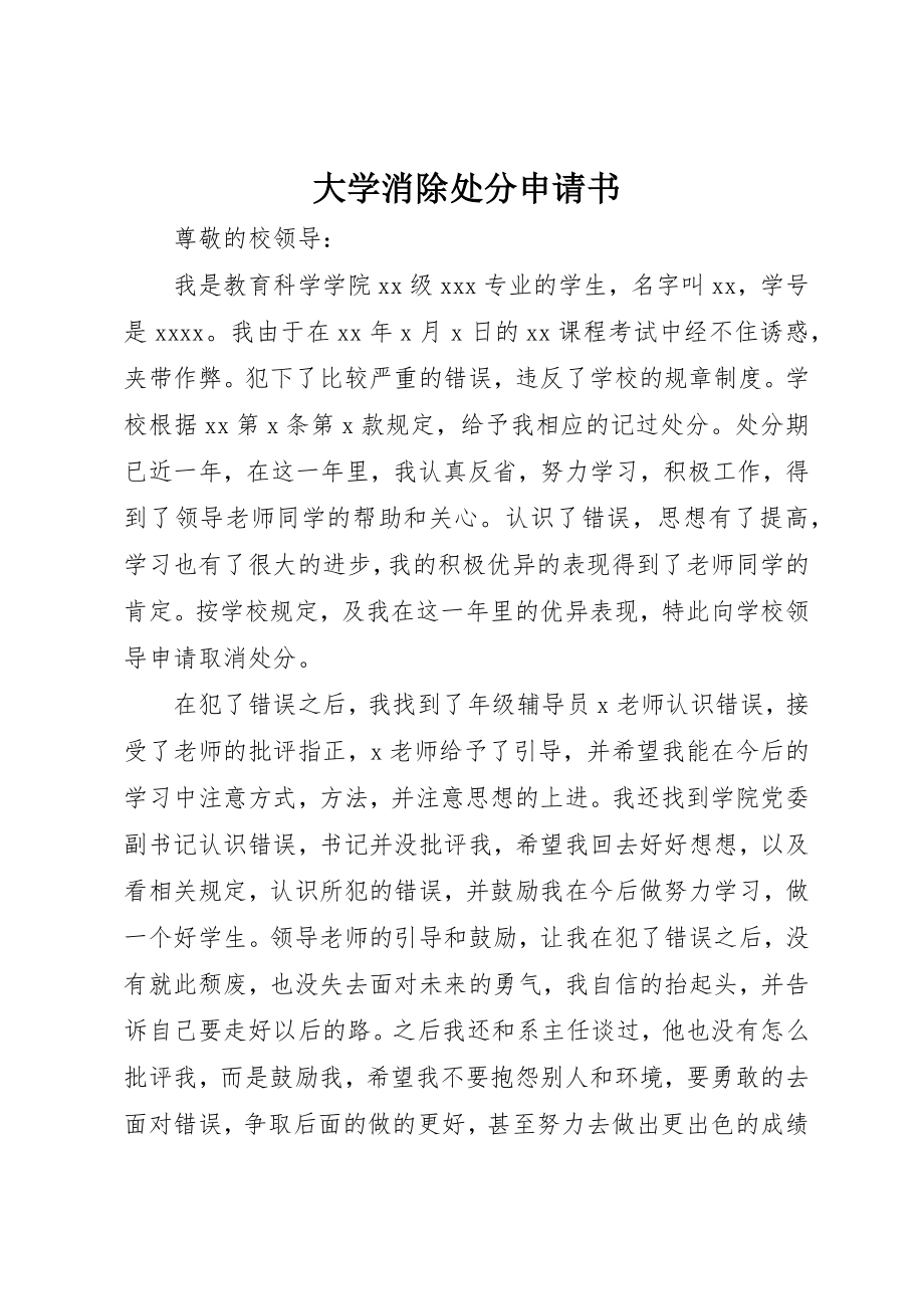 2023年大学消除处分申请书.docx_第1页