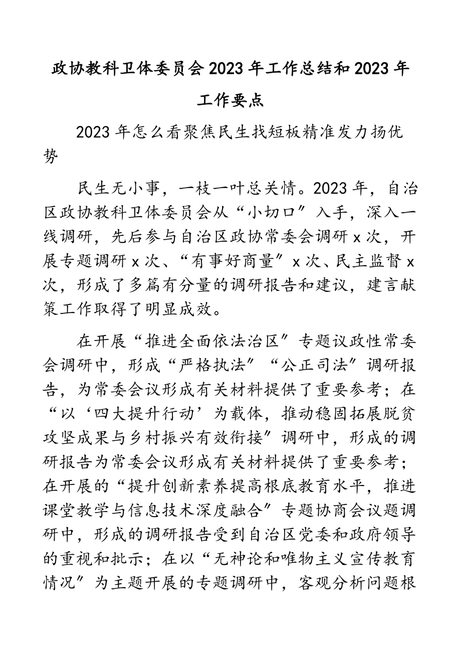 政协教科卫体委员会2023年工作总结和2023年工作要点.docx_第1页