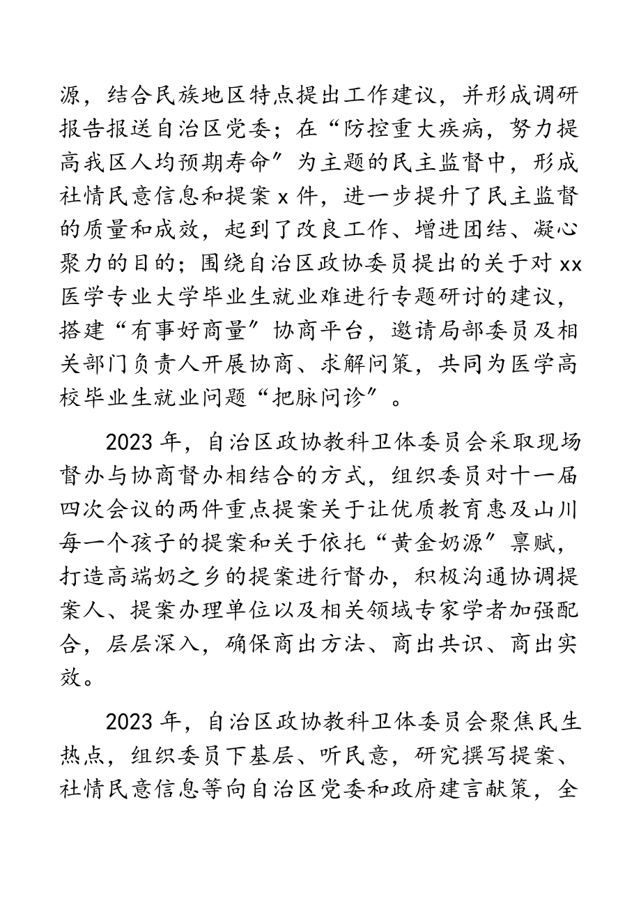 政协教科卫体委员会2023年工作总结和2023年工作要点.docx_第2页