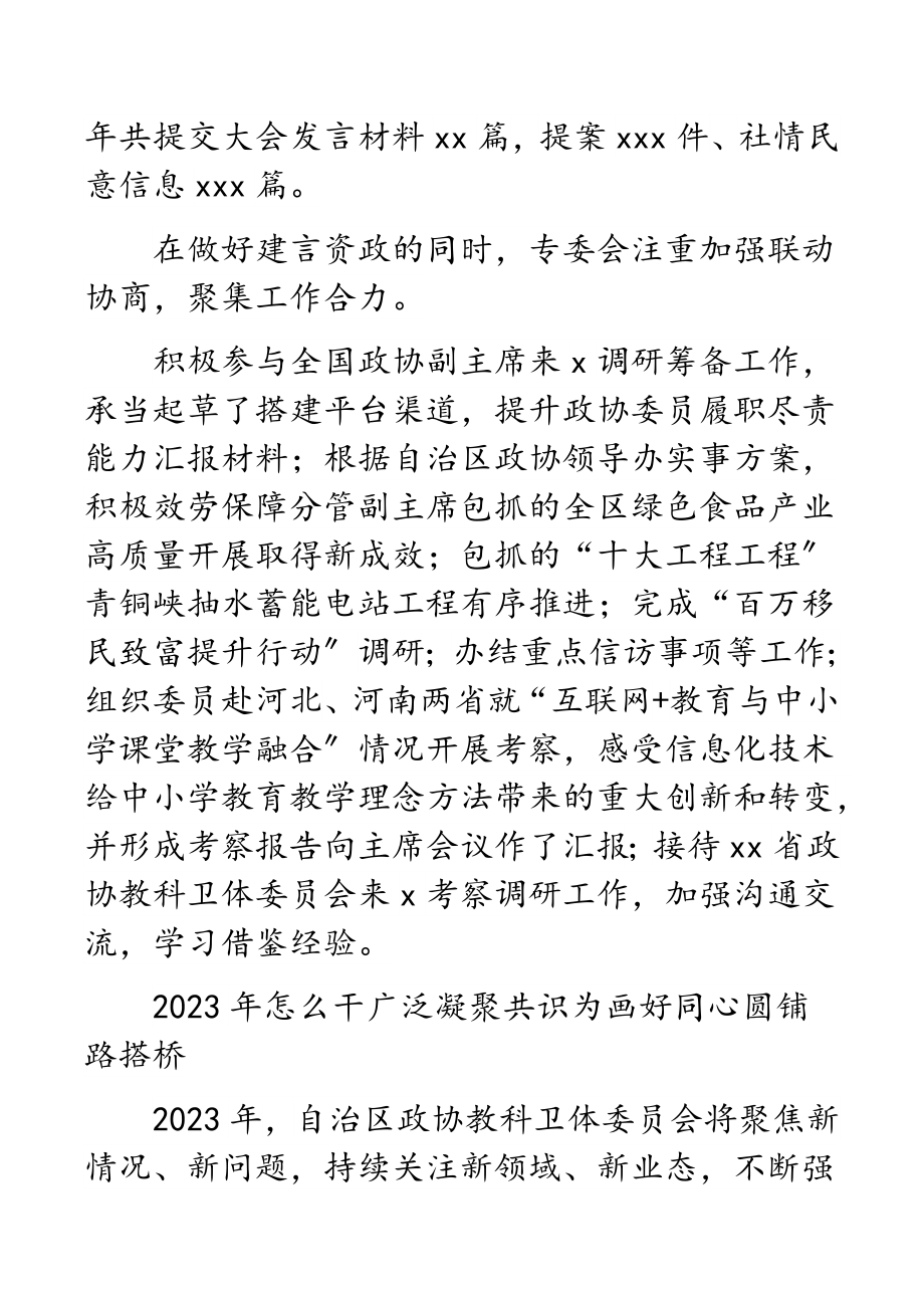 政协教科卫体委员会2023年工作总结和2023年工作要点.docx_第3页