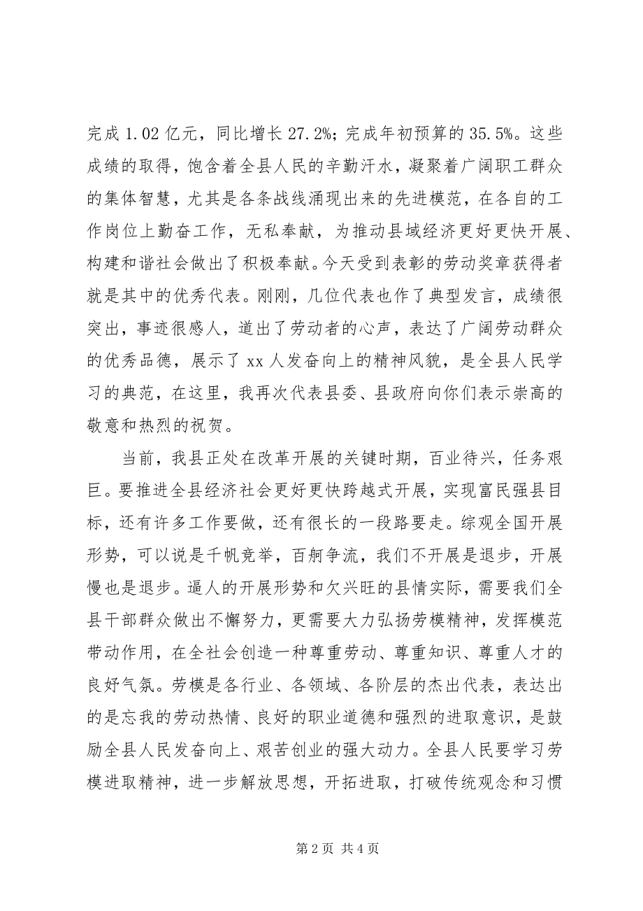 2023年县委在庆祝“五一”节和劳模表彰大会上的致辞.docx_第2页