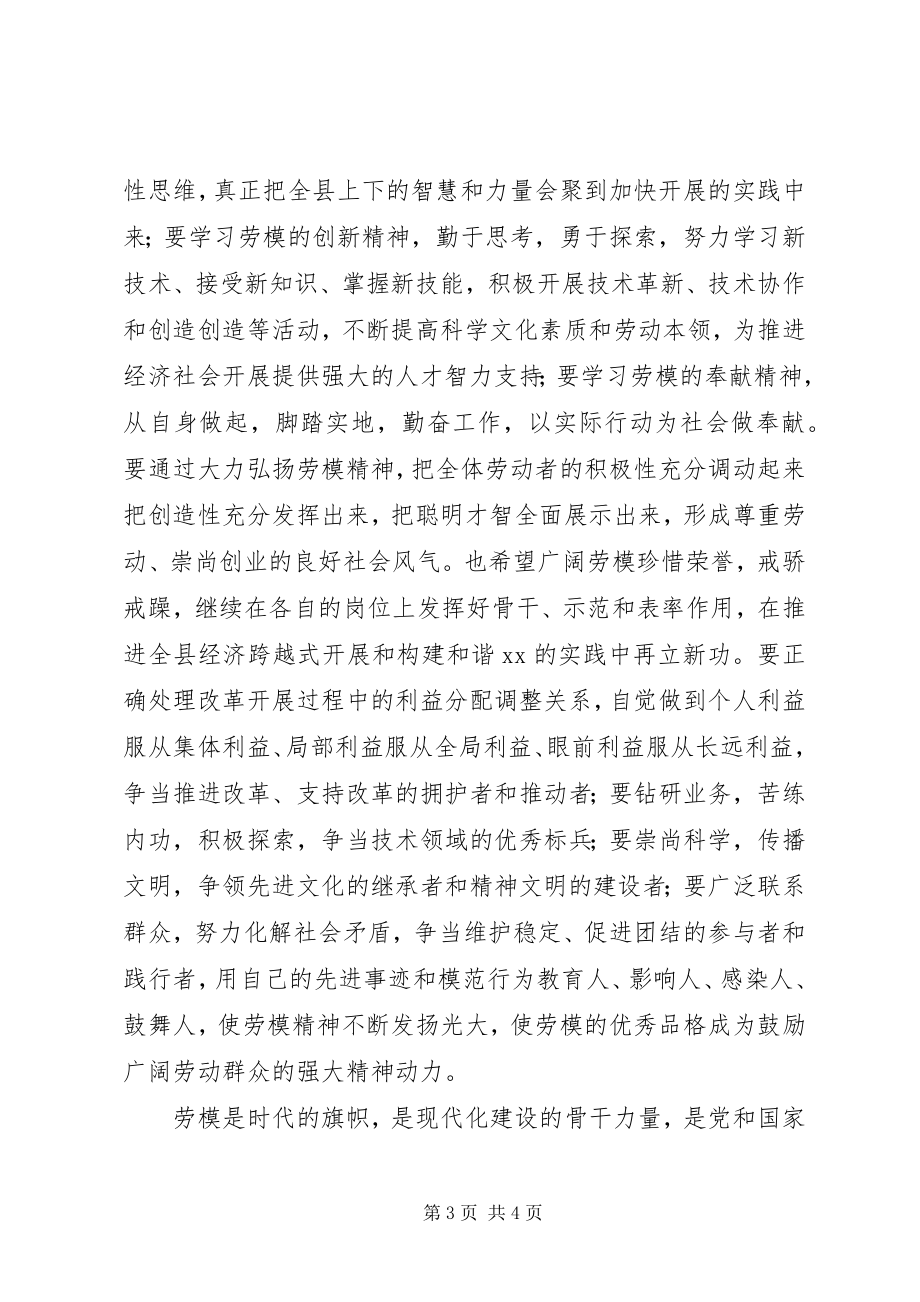 2023年县委在庆祝“五一”节和劳模表彰大会上的致辞.docx_第3页