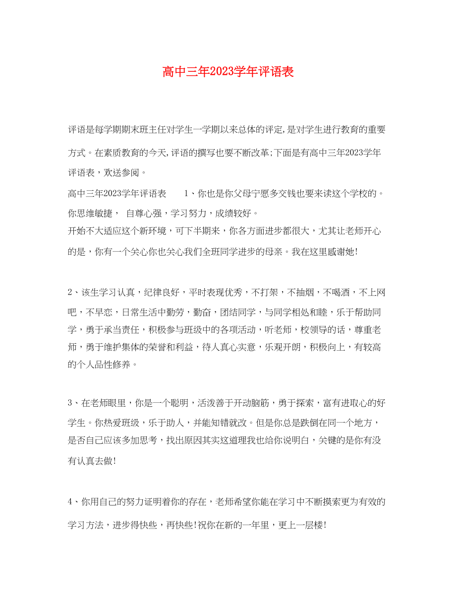 2023年高中三年学年评语表.docx_第1页