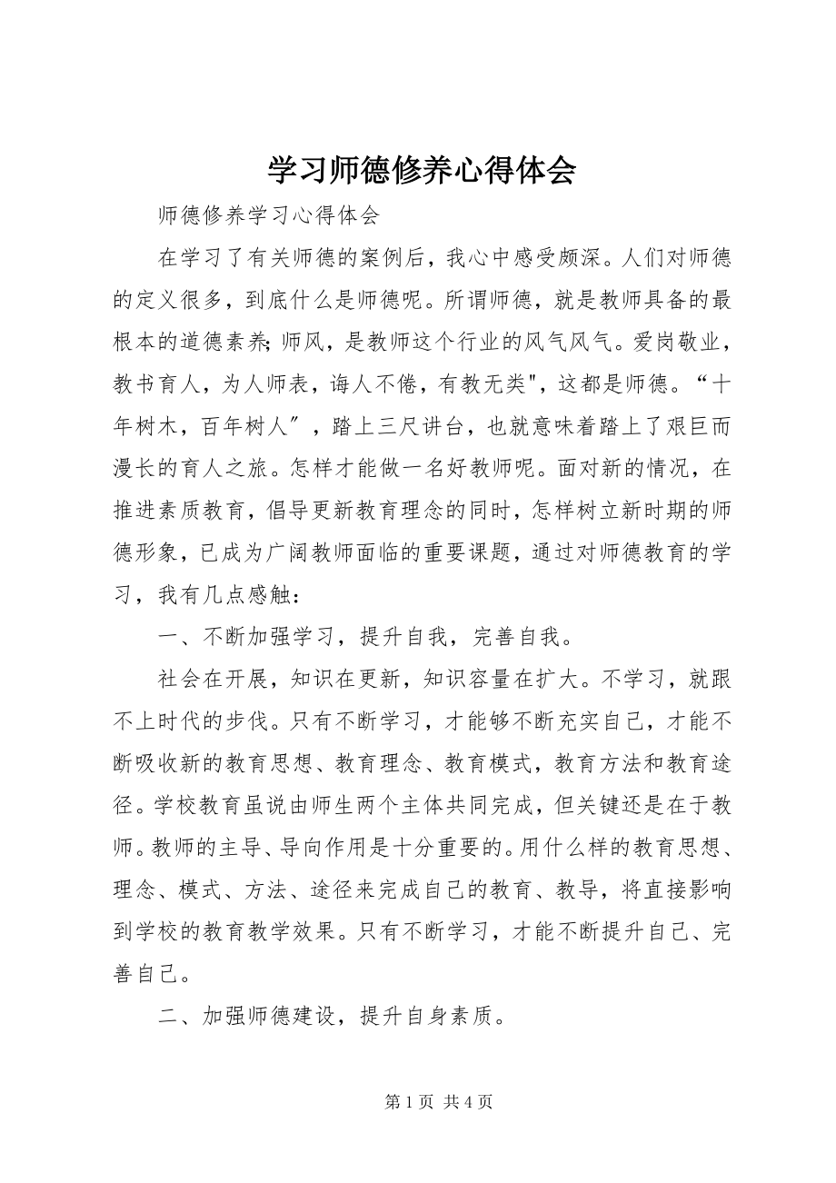 2023年学习《师德修养》心得体会.docx_第1页