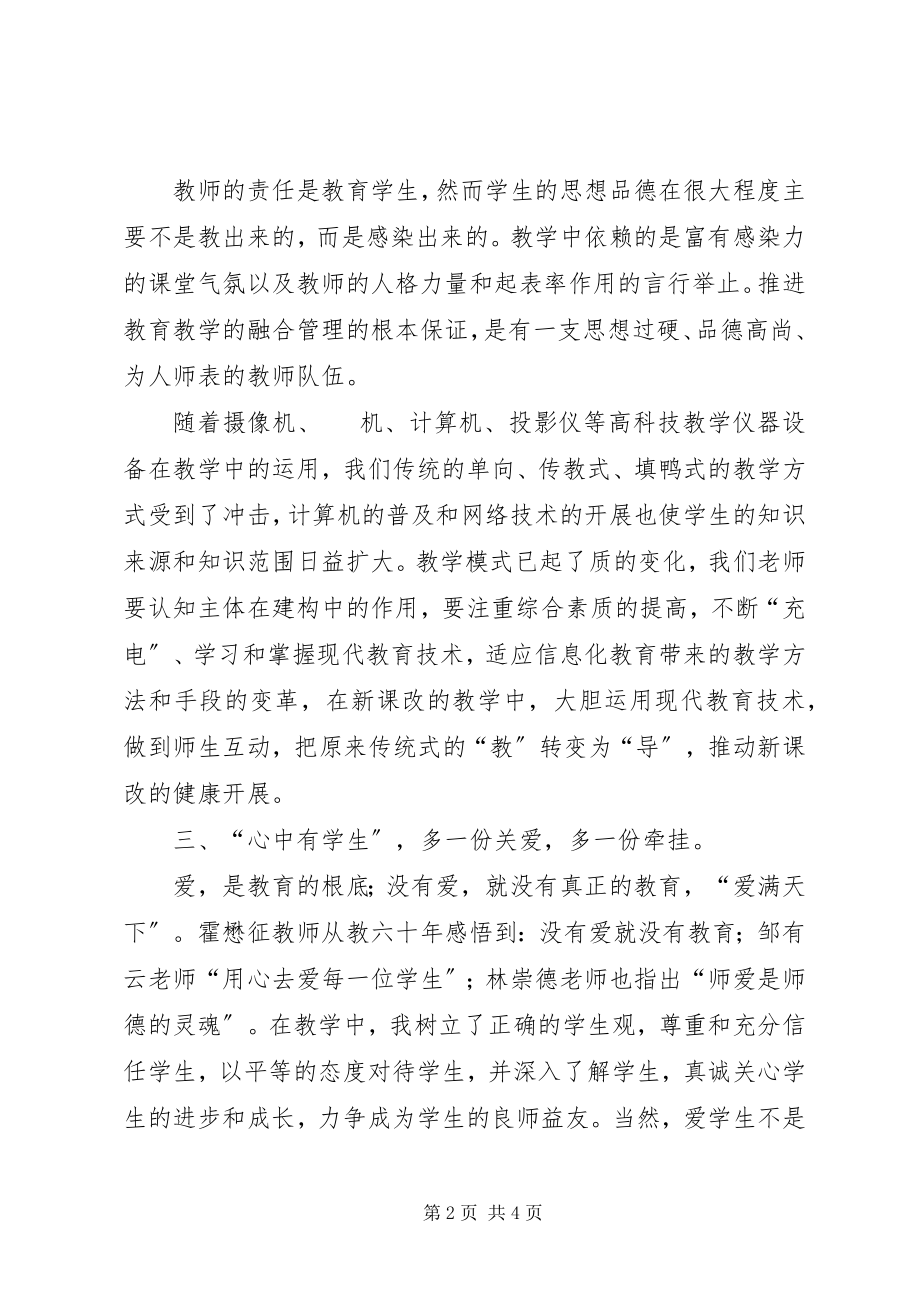 2023年学习《师德修养》心得体会.docx_第2页