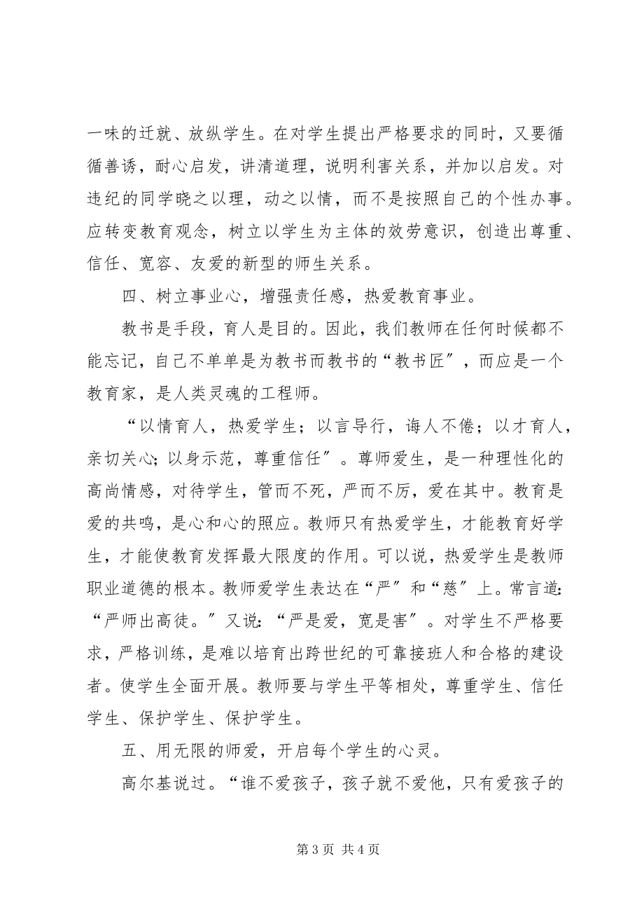 2023年学习《师德修养》心得体会.docx_第3页