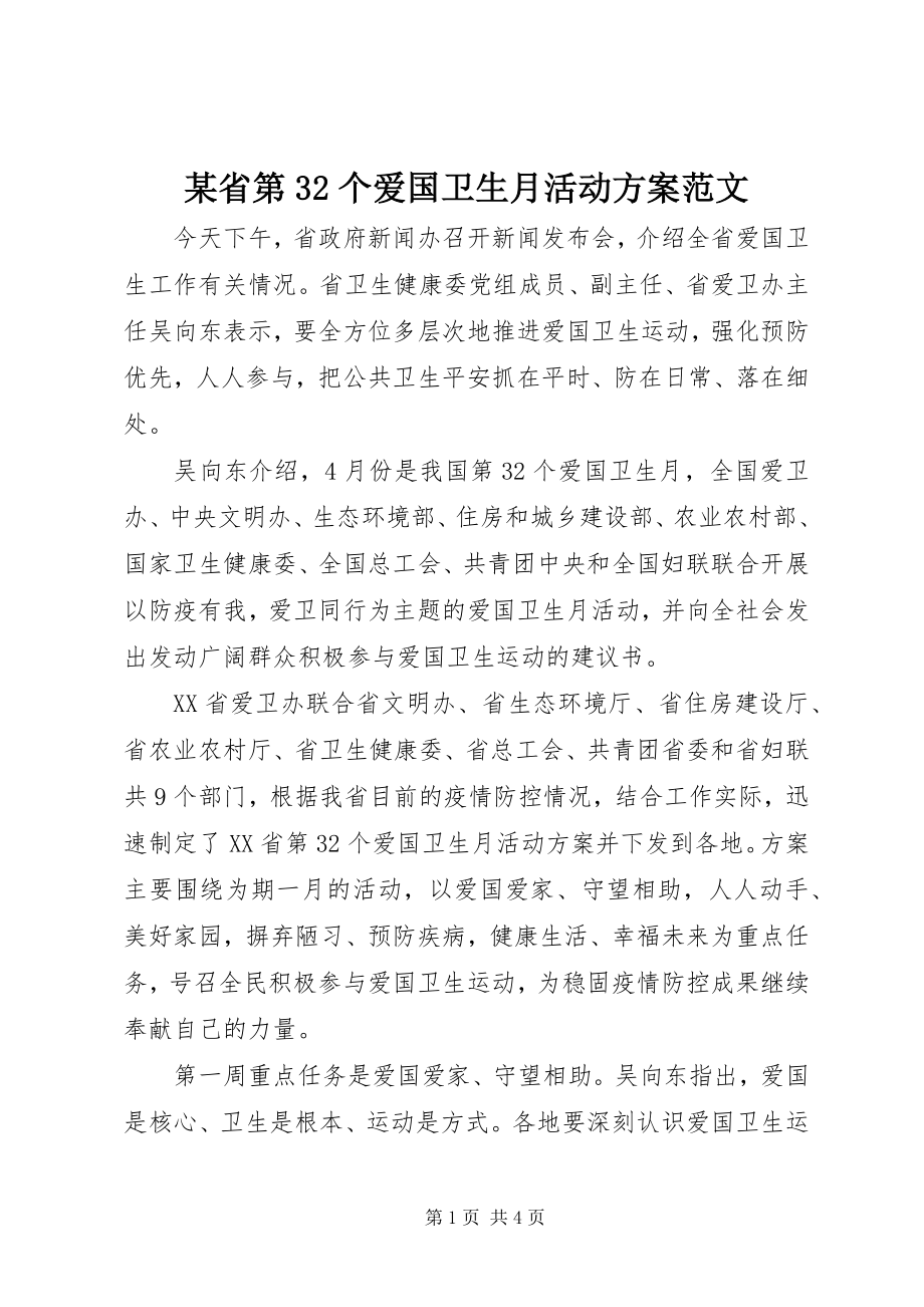 2023年xx省第32个爱国卫生月活动方案.docx_第1页