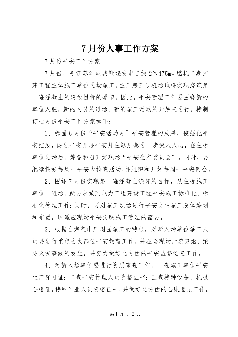 2023年7月份人事工作计划新编.docx_第1页