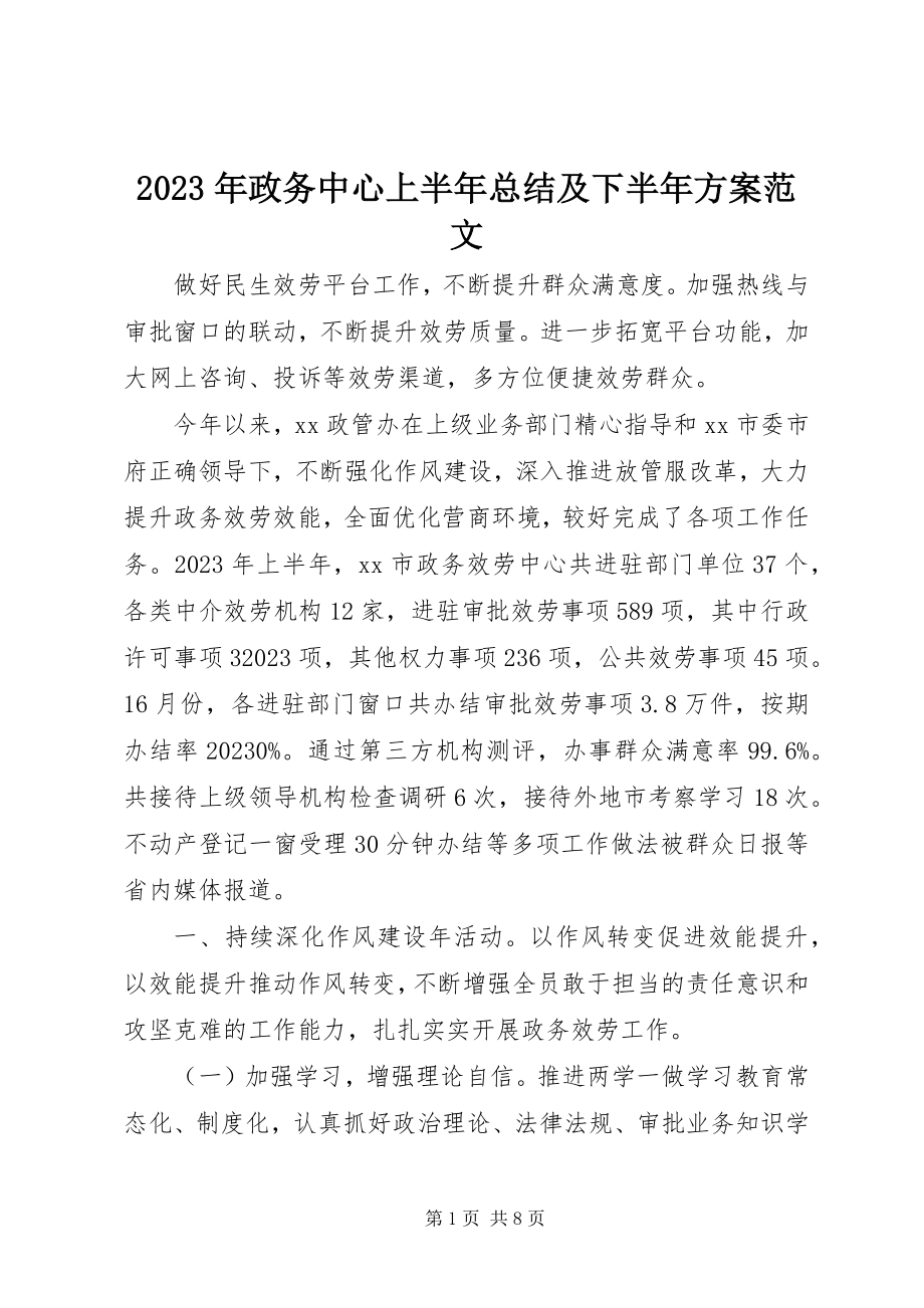 2023年政务中心上半年总结及下半年计划.docx_第1页