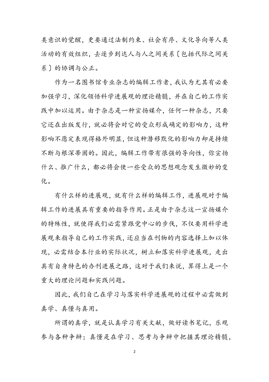 2023年编辑学习实践科学发展观活动心得体会.docx_第2页