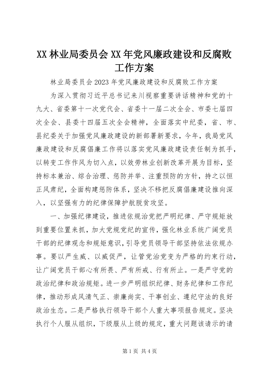 2023年XX林业局委员会党风廉政建设和反腐败工作计划新编.docx_第1页