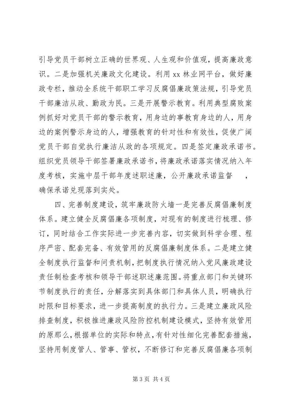 2023年XX林业局委员会党风廉政建设和反腐败工作计划新编.docx_第3页