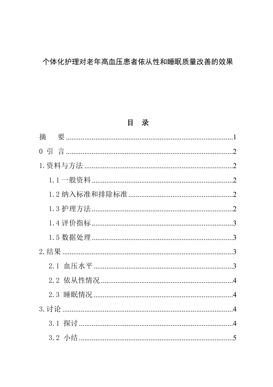 个体化护理对老年高血压患者血压和睡眠质量改善的效果高级护理专业.docx_第1页