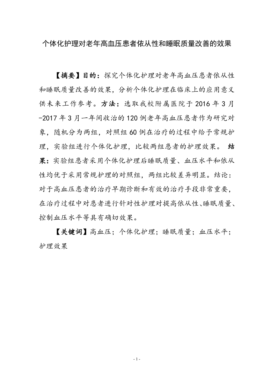 个体化护理对老年高血压患者血压和睡眠质量改善的效果高级护理专业.docx_第3页