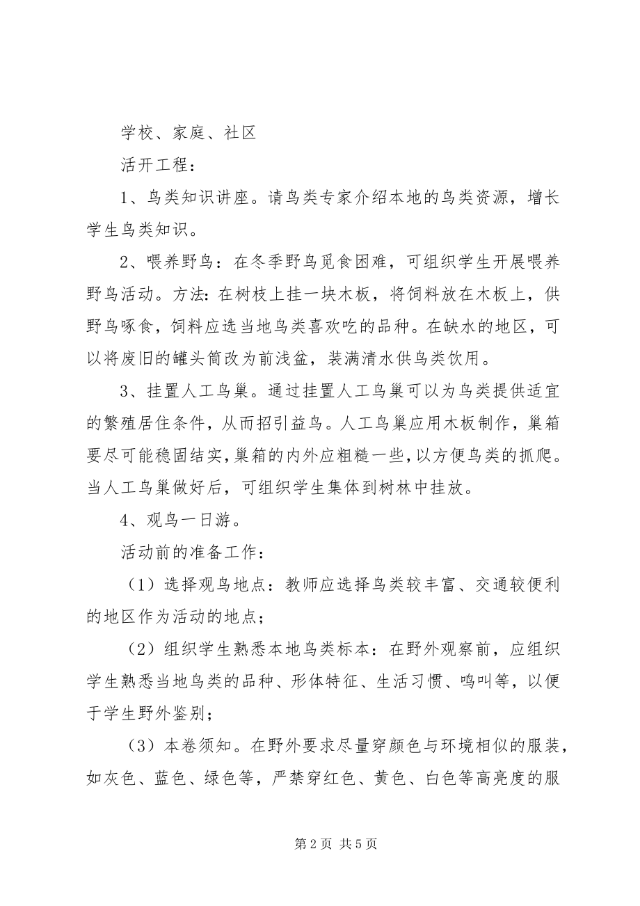 2023年中学爱鸟周活动方案.docx_第2页