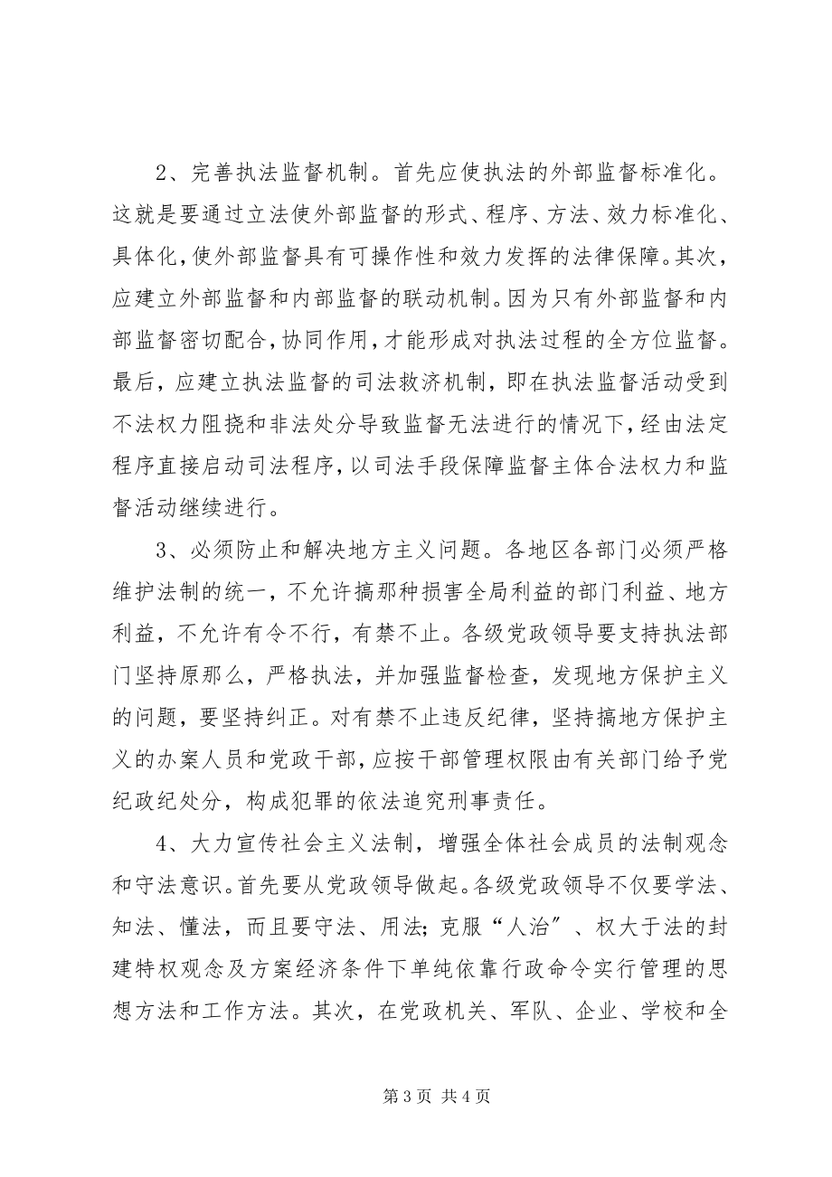 2023年略论有法不依原因及其对策.docx_第3页