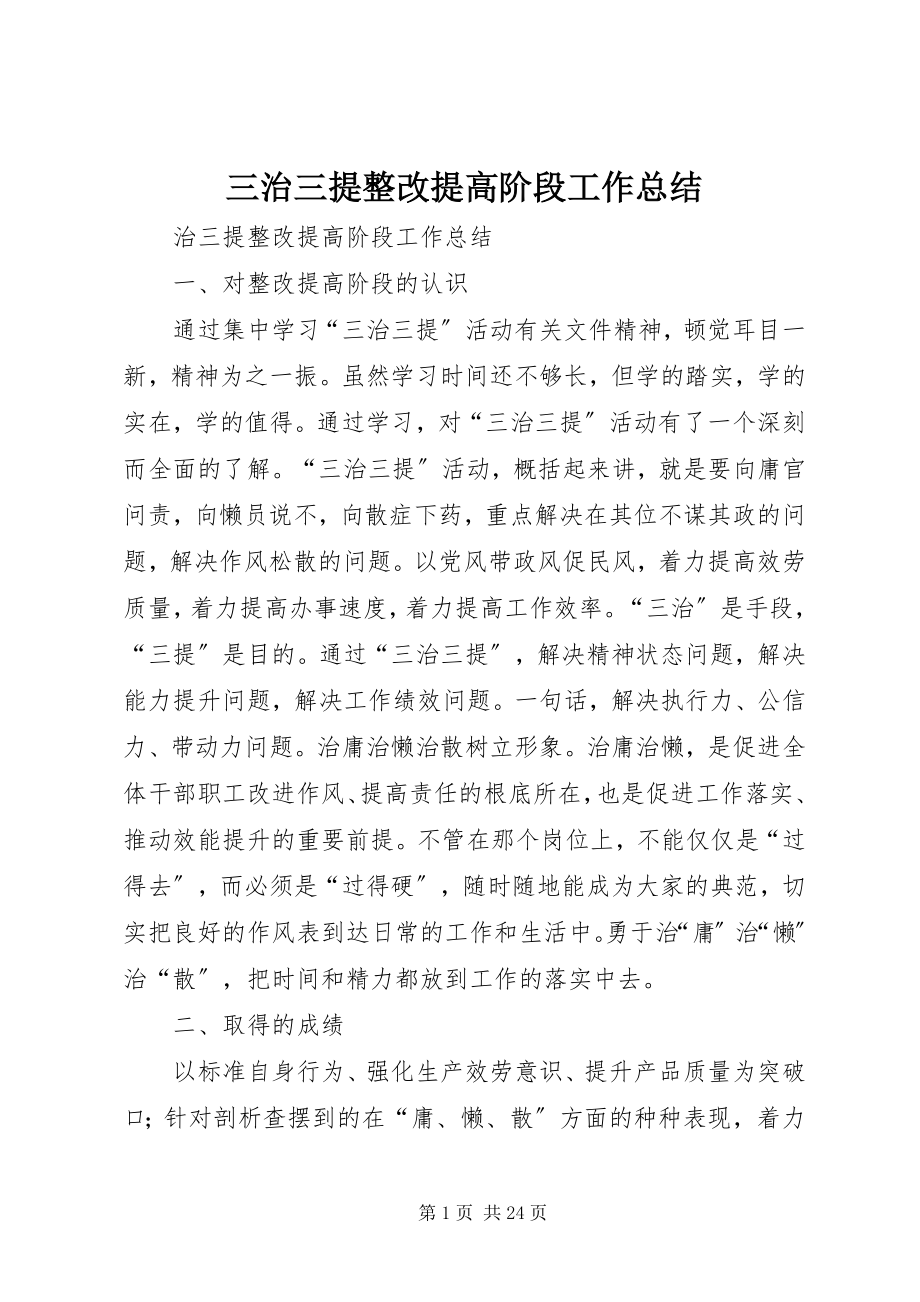 2023年三治三提整改提高阶段工作总结.docx_第1页