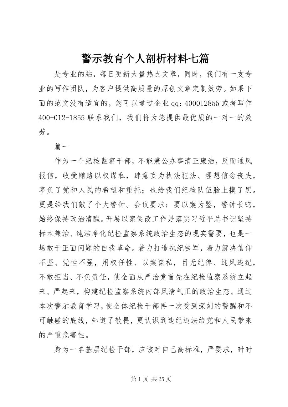 2023年警示教育个人剖析材料七篇.docx_第1页