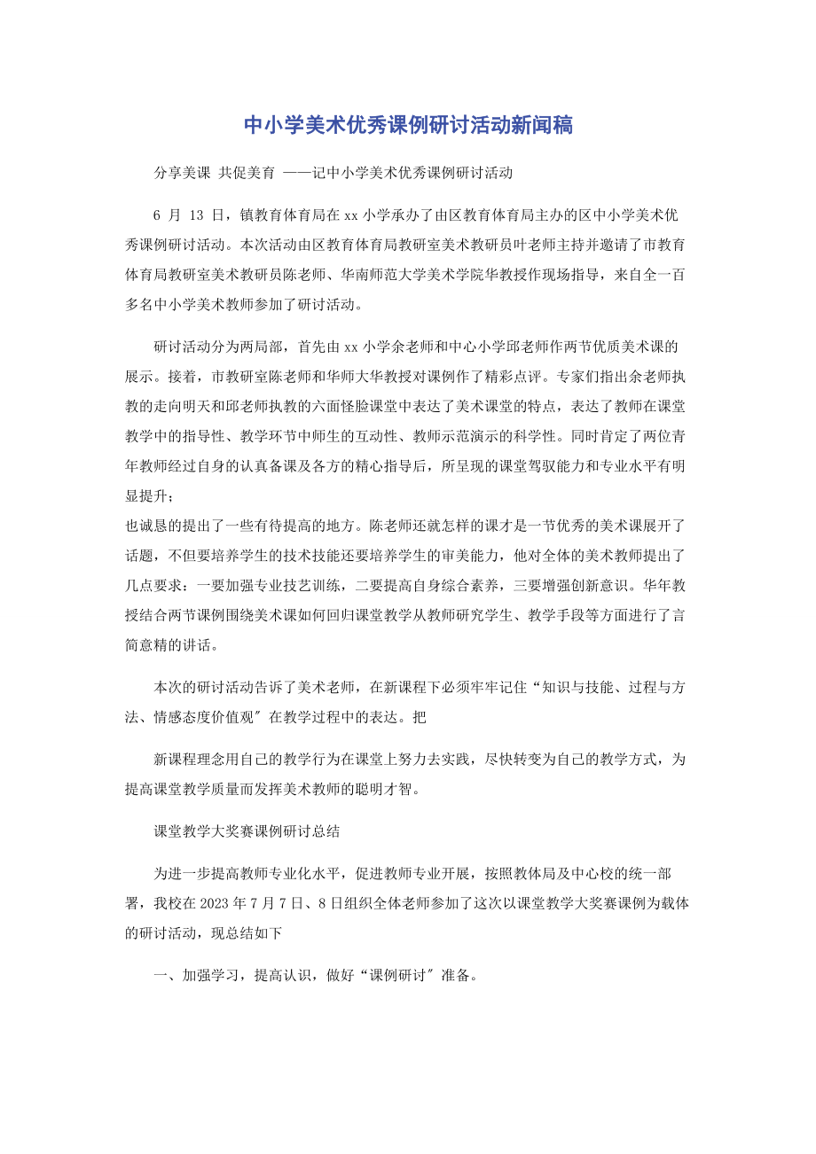 2023年中小学美术优秀课例研讨活动新闻稿.docx_第1页