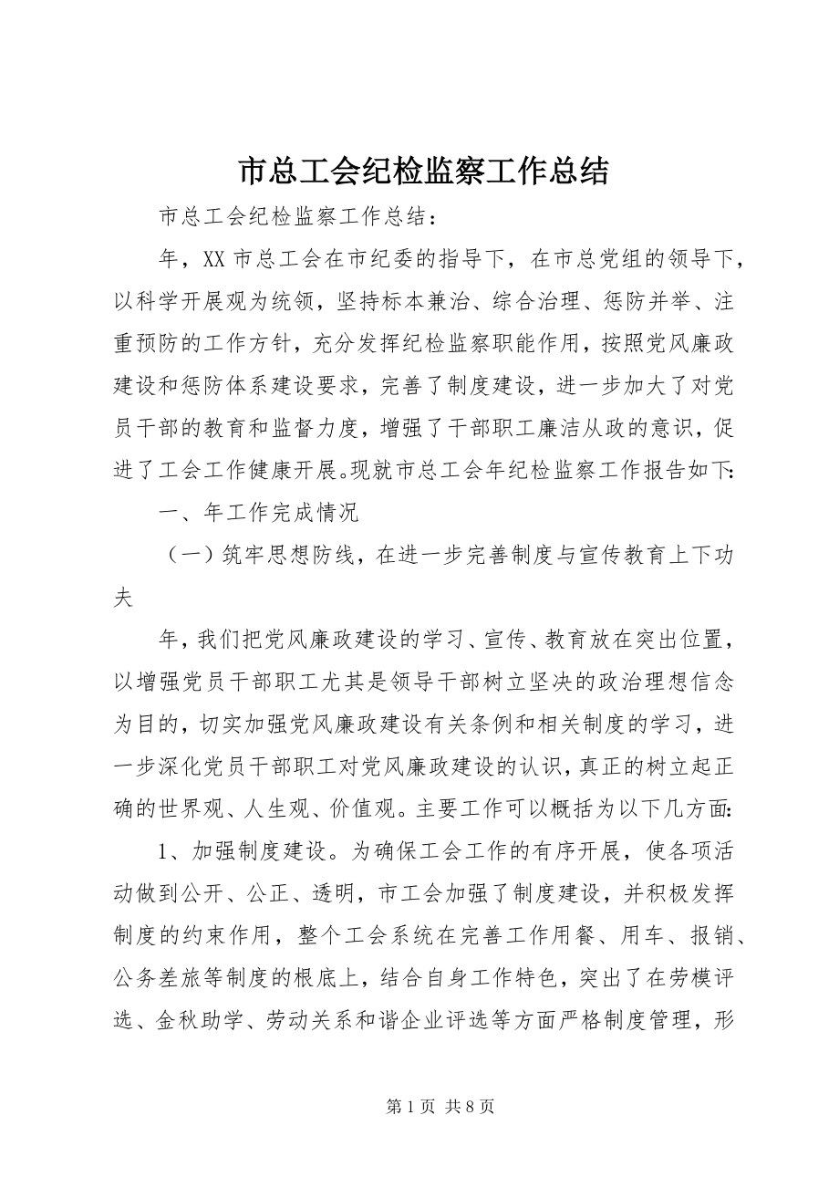 2023年市总工会纪检监察工作总结.docx_第1页