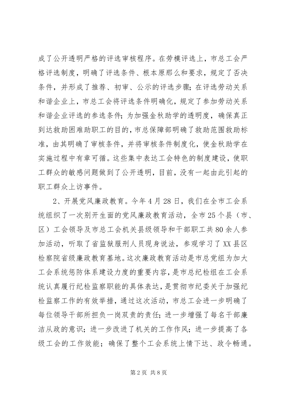 2023年市总工会纪检监察工作总结.docx_第2页