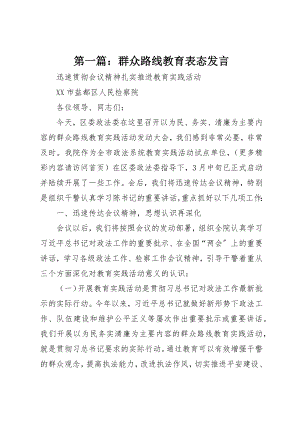 2023年xx群众路线教育表态讲话新编.docx