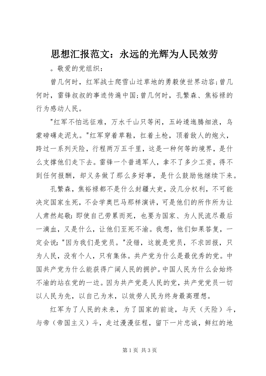 2023年思想汇报永远的光辉为人民服务.docx_第1页