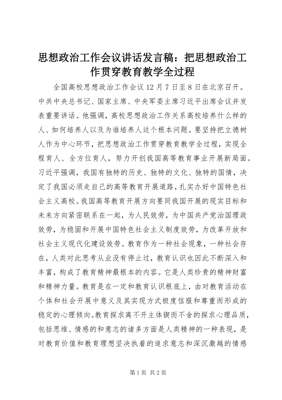 2023年思想政治工作会议致辞讲话稿把思想政治工作贯穿教育教学全过程.docx_第1页