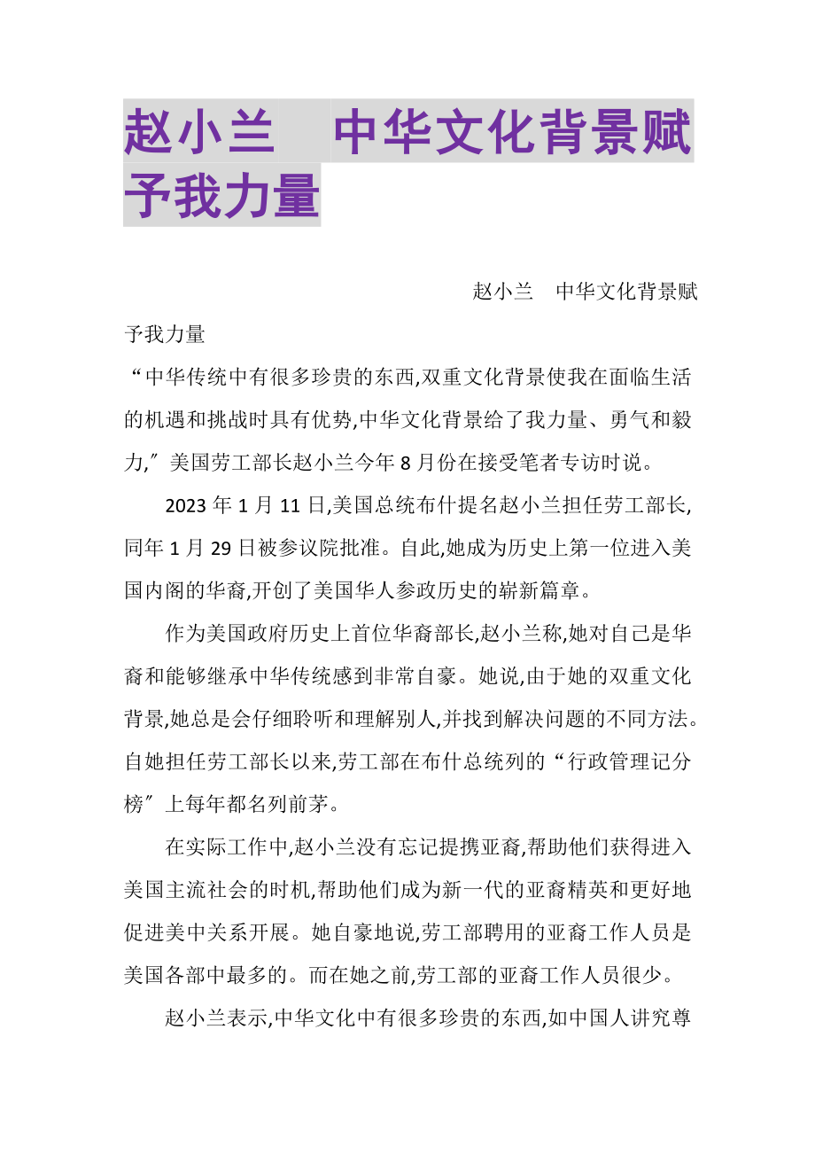 2023年赵小兰　中华文化背景赋予我力量.doc_第1页