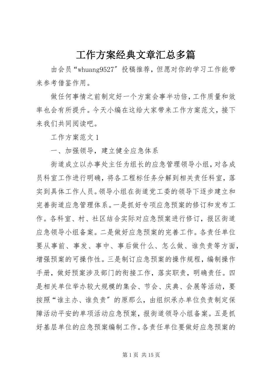 2023年工作计划经典文章汇总多篇.docx_第1页