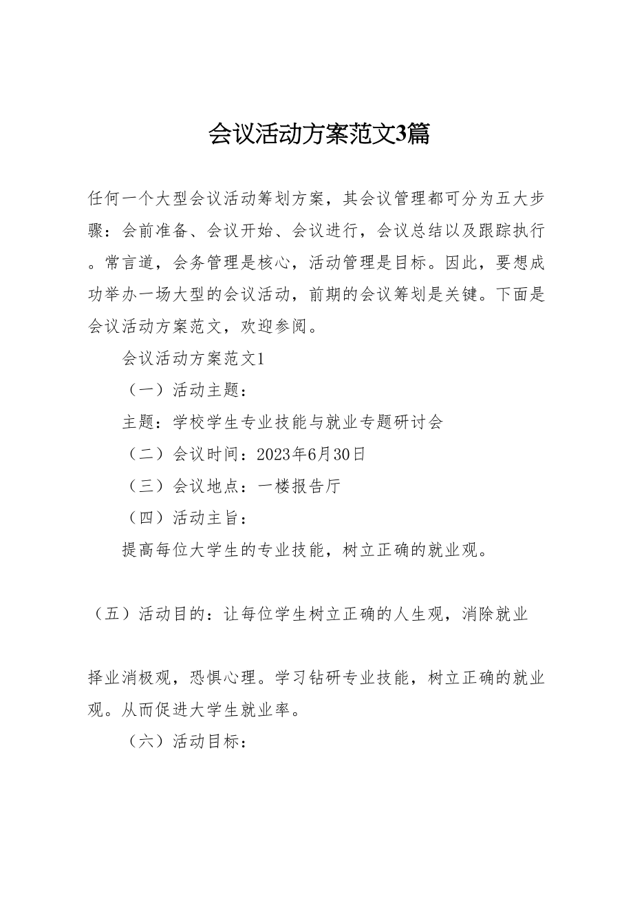 2023年会议活动方案范文3篇.doc_第1页