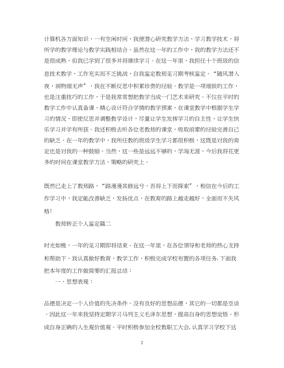 2023年教师转正个人鉴定范本.docx_第2页