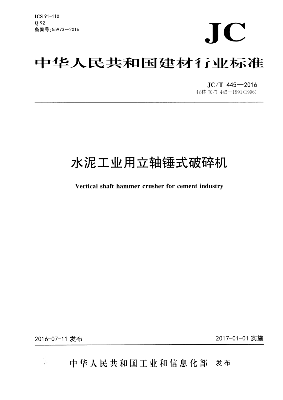 JCT445-2016 水泥工业用立轴锤式破碎机.pdf_第1页