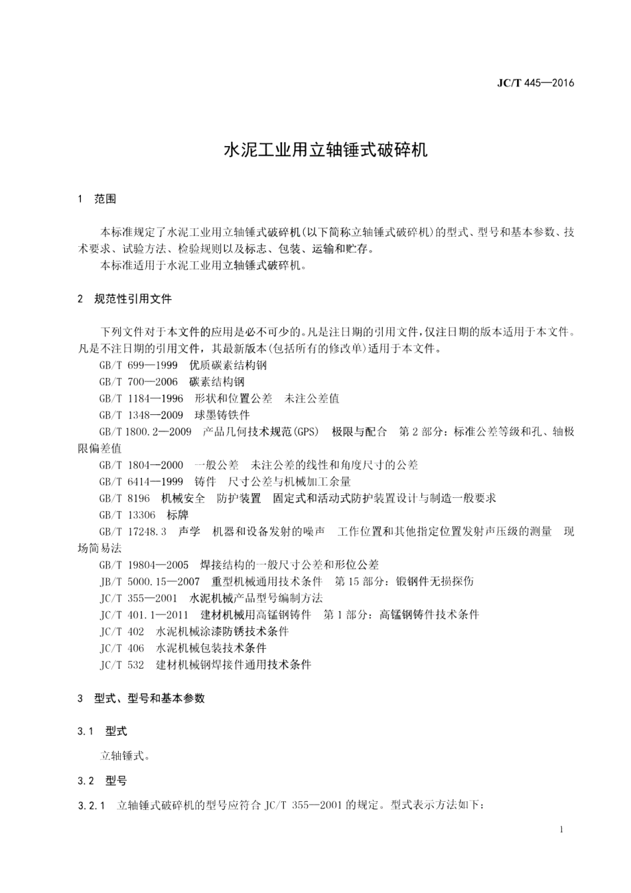 JCT445-2016 水泥工业用立轴锤式破碎机.pdf_第3页