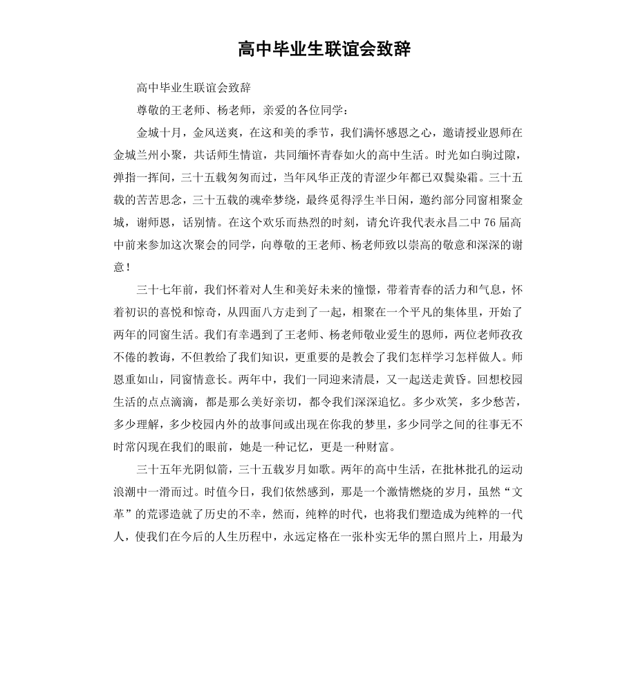 高中毕业生联谊会致辞.docx_第1页