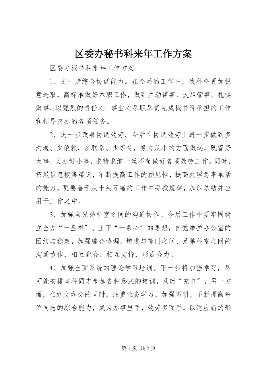 2023年区委办秘书科来年工作计划.docx_第1页